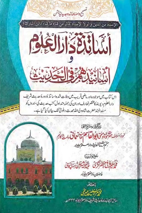 Asatiza e Darululoom aur unki Sanad e Hadith اساتذہ دار العلوم و اسانیدھم فی الحدیث