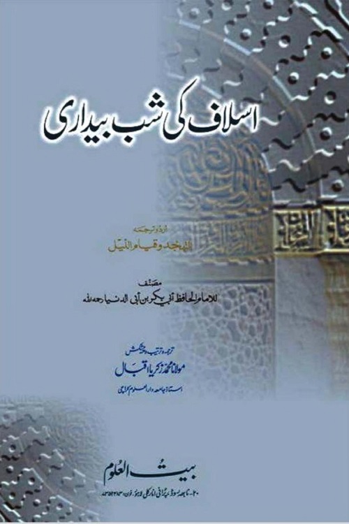 Aslaf ki Shab Bedari By Maulana Muhammad Zakariya Iqbal اسلاف کی شب بیداری