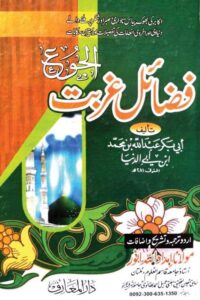 Fazail e Ghurbat By Maulana Imdadullah Anwar فضائل غربت