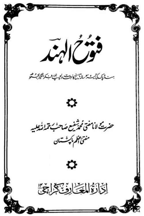 Futooh ul Hind By Mufti Muhammad Shafi فتوح الہند