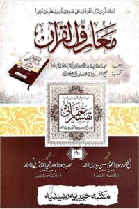 Maarif ul Quran Maa Tafsir e Usmani - معارف القرآن مع تفسیر عثمانی