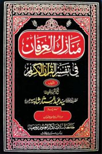 Manazil ul Irfan By Maulana Syed Abdul Sattar Shah منازل العرفان
