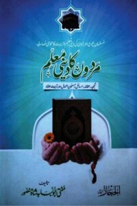Mardon ka Deeni Muallim By Mufti Abu Lubaba Shah Mansoor مردوں کا دینی معلم