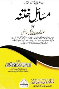 Masail e Khatna By Mufti Riaz Muhammad مسائل ختنہ