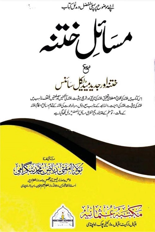 Masail e Khatna By Mufti Riaz Muhammad مسائل ختنہ