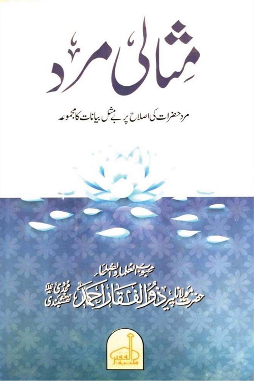 Misali Mard By Maulana Zulfiqar Ahmad Naqshbandi مثالی مرد