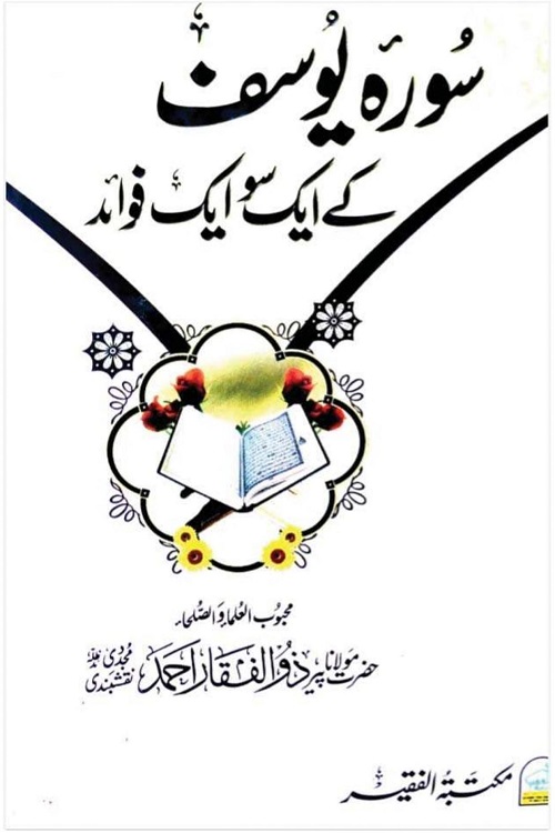 Surah Yusuf ke 101 Fawaid By Maulana Zulfiqar Ahmad Naqshbandi سورہ یوسف کے ایک سو ایک فوائد