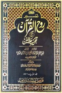 Tafsir Rooh ul Quran maa Jalalain Urdu - تفسیر روح القرآن مع جلالین اردو