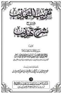 Taqrib al Tahzib Urdu Sharh Sharh e Tahzib By Mufti Habibullah Qasmi تقریب التہذیب شرح اردو شرح تہذیب
