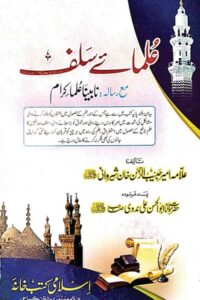 Ulama e Salaf maa Nabeena Ulama By Maulana Habib ur Rahman Sherwani علماء سلف مع نابینا علماء