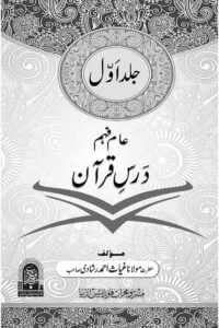 Aam Feham Dars e Quran By Maulana Ghayas Ahmad Rashadi عام فہم درس قرآن