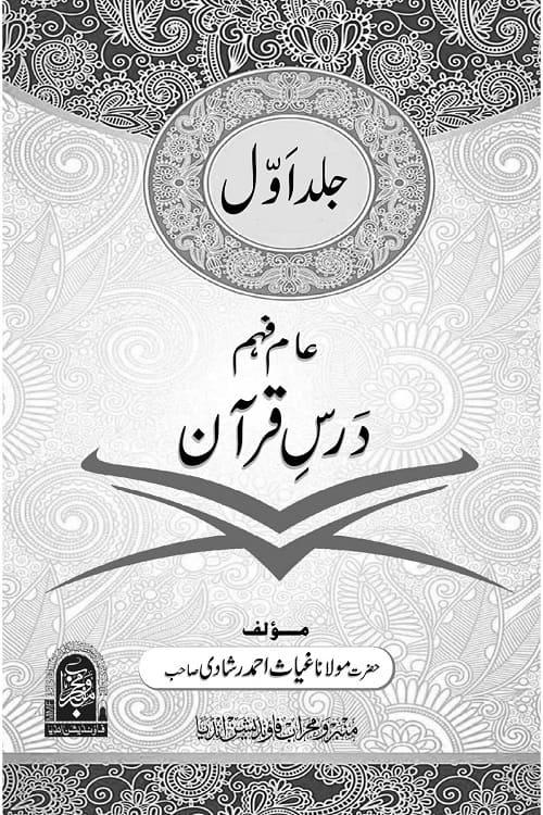 Aam Feham Dars e Quran By Maulana Ghiyas Ahmad Rashadi عام فہم درس قرآن