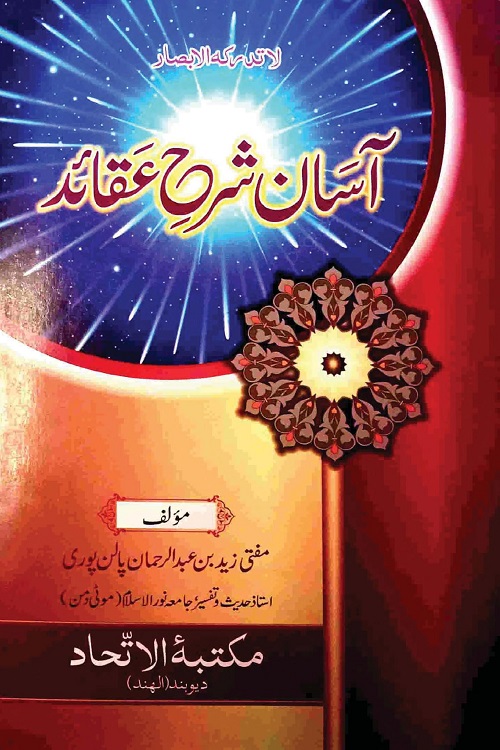 Asan Sharh e Aqaid By Mufti Zaid Bin Abdur Rahman Palanpuri آسان شرح عقائد