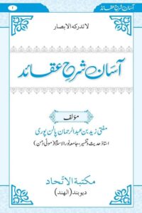 Asan Sharh e Aqaid By Mufti Zaid Bin Abdur Rahman Palanpuri آسان شرح عقائد از مفتی زید بن عبدالرحمان پالن پوری