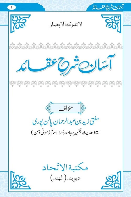 Asan Sharh e Aqaid By Mufti Zaid Bin Abdur Rahman Palanpuri آسان شرح عقائد از مفتی زید بن عبدالرحمان پالن پوری