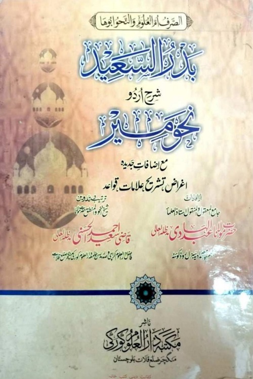 Badrus Saeed Sharah e Urdu Nahwmir By Qazi Saeed Ahmad Al Hasani بدر السعید شرح اردو نحومیر