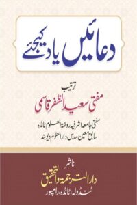 Duaen Yad Kijiye By Mufti Saeed Al Zafar Qasmi دعائیں یاد کیجئے