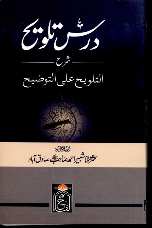 Dars e Talweeh Sharh Al Taozeeh Wat Talweeh By Maulana Shabir Ahmad Sadiqabad درس تلویح شرح التوضیح و التلویح