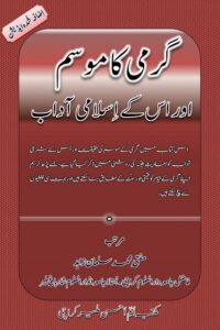 Garmi ka Mosam aur uske Islami Adaab By Mufti Muhammad Salman Zahid گرمی کا موسم اور اس کے اسلامی آداب