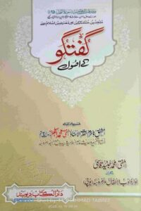 Guftago ke Usool By Mufti Muhammad Junaid Qasmi گفتگو کے اصول
