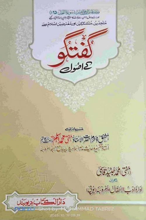 Guftago ke Usool By Mufti Muhammad Junaid Qasmi گفتگو کے اصول