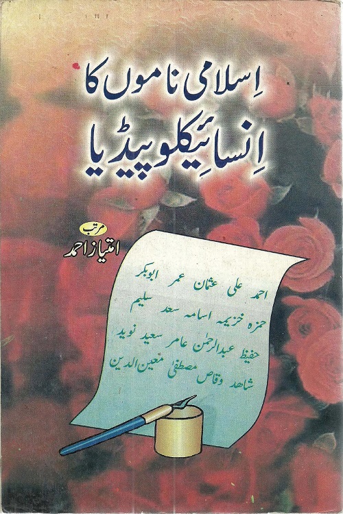 Islami Namon ka Encyclopedia By Imtiaz Ahmad اسلامی ناموں کا انسائیکلوپیڈیا