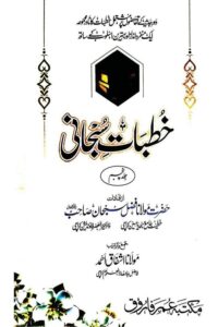 Khutbat e Subhani By Maulana Fazal Subhan خطبات سبحانی