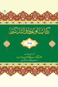 Kitab ul Waz wat Tazkir By Mufti Muhammad Salman Mansoorpuri کتاب الوعظ و التذکیر