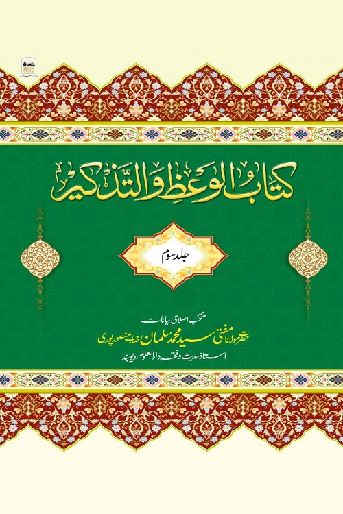 Kitab ul Waz wat Tazkir By Mufti Muhammad Salman Mansoorpuri کتاب الوعظ و التذکیر