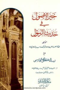 Khair ul Usool By Maulana Khair Muhammad Jalandhari خیر الاصول