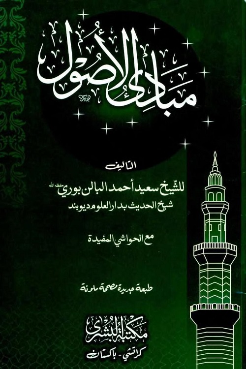 Mabadi al Usool By Maulana Saeed Ahmad Palanpuri مبادی الاصول