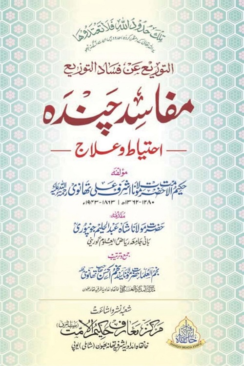 Mafasid e Chanda By Maulana Ashraf Ali Thanvi مفاسد چندہ