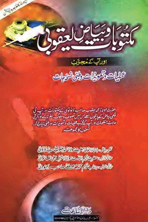 Maktubaat wa Bayaz e Yaqubi By Maulana Muhammad Yaqub Nanotvi مکتوبات و بیاض یعقوبی