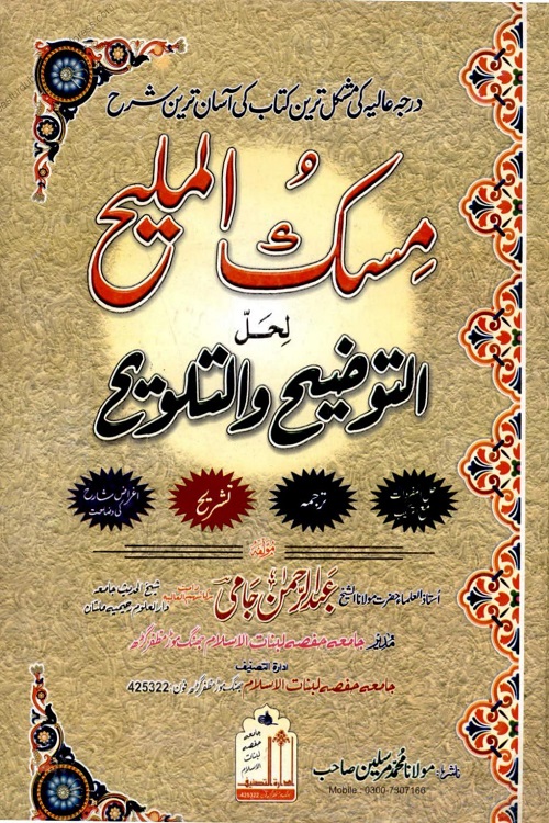 Misk ul Maleeh Sharh Urdu Al Taozih Wat Talwih By Maulana Abdur Rahman Jami مسک الملیح اردو شرح التوضیح و التلویح