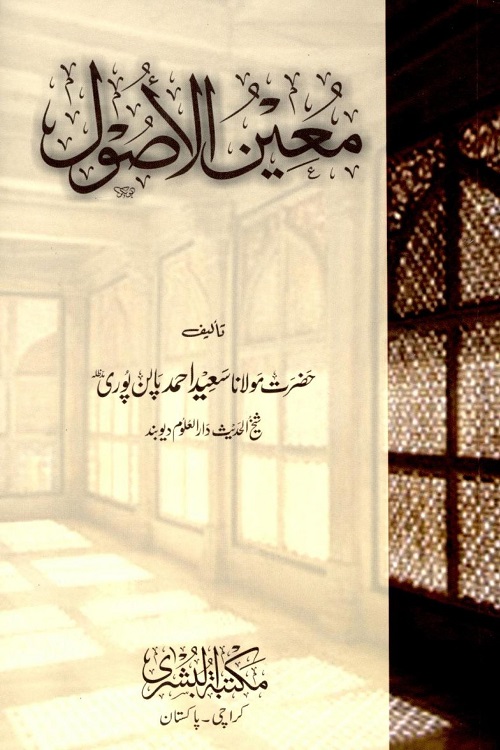 Moeen ul Usool Sharh Mabadi al Usool By Maulana Saeed Ahmad Palanpuri معین الاصول شرح مبادی الاصول