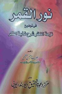 Read more about the article Noor ul Qamar Sharh Nuzhatun Nazar By Maulana Habib ur Rahman Al Azami نور القمر شرح نزہۃ النظر