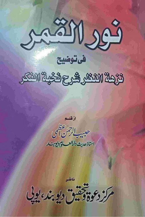 Noor ul Qamar Sharh Nuzhatun Nazar By Maulana Habib ur Rahman Al Azami نور القمر شرح نزہۃ النظر