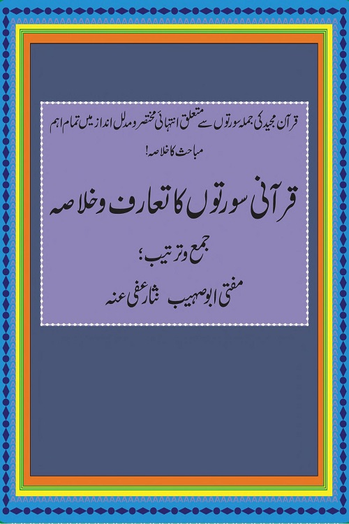 Qurani Suraton ka Taaruf wa Khulasa By Mufti Nisar Muhammad قرآنی سورتوں کا تعارف و خلاصہ