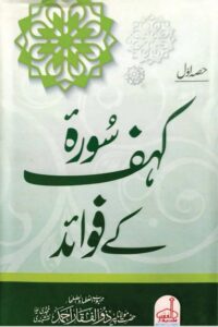 Surah Kahf ke Fawaid By Maulana Zulfiqar Ahmad Naqshbandi سورہ کہف کے فوائد
