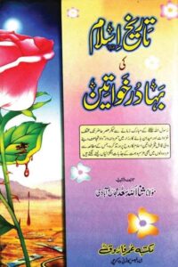 Tarikh Islam ki Bahadur Khawateen By Maulana Sanaullah Saad تاریخ اسلام کی بہادر خواتین