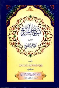 Tanqih al Tashrih Urdu Sharh Al Tawzeeh By Maulana Fazlullah Shamzai تنقیح التشریح اردو شرح التوضیح و التلویح