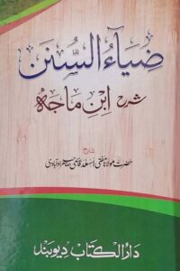 Zia al Sunan Sharh Ibn e Maja By Maulana Asad Qasim Sambhali ضیاء السنن شرح ابن ماجہ