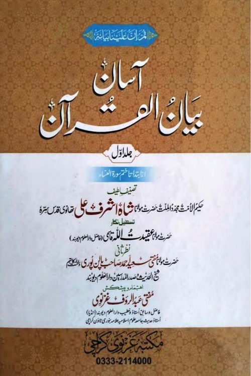 Asan Bayan ul Quran By Maulana Ashraf Ali Thanvi آسان بیان القرآن