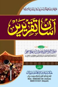 Read more about the article Asan Taqrirein By Mufti Rizwan Nasim Qasmi آسان تقریریں