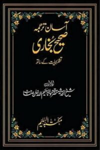 Asan Tarjama Sahih Bukhari By Maulana Shykh Saleemullah Khan آسان ترجمہ صحیح بخاری