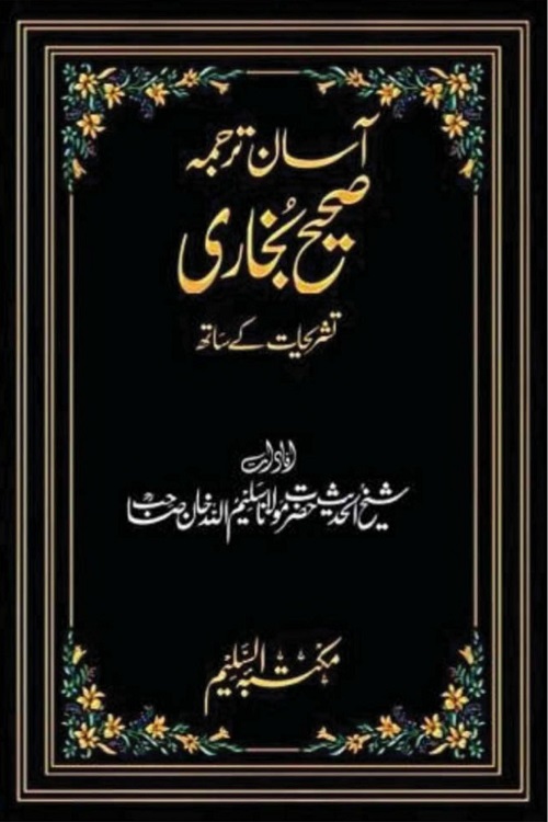 Asan Tarjama Sahih Bukhari By Maulana Shykh Saleemullah Khan آسان ترجمہ صحیح بخاری