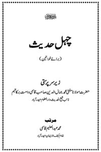 Chehal Hadith By Maulana Abdul Aleem Qasmi چہل حدیث برائے خواتین