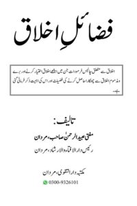 Fazail e Akhlaq By Mufti Ubaid ur Rahman فضائل اخلاق