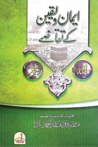 Iman wa Yaqeen ke Taqaze By Maulana Zulfiqar Ahmad Naqshbandi ایمان و یقین کے تقاضے