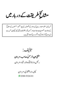 Mashaikh e Tariqat ke Darbar mein By Mufti Ubaid ur Rahman مشائخ طریقت کے دربار میں